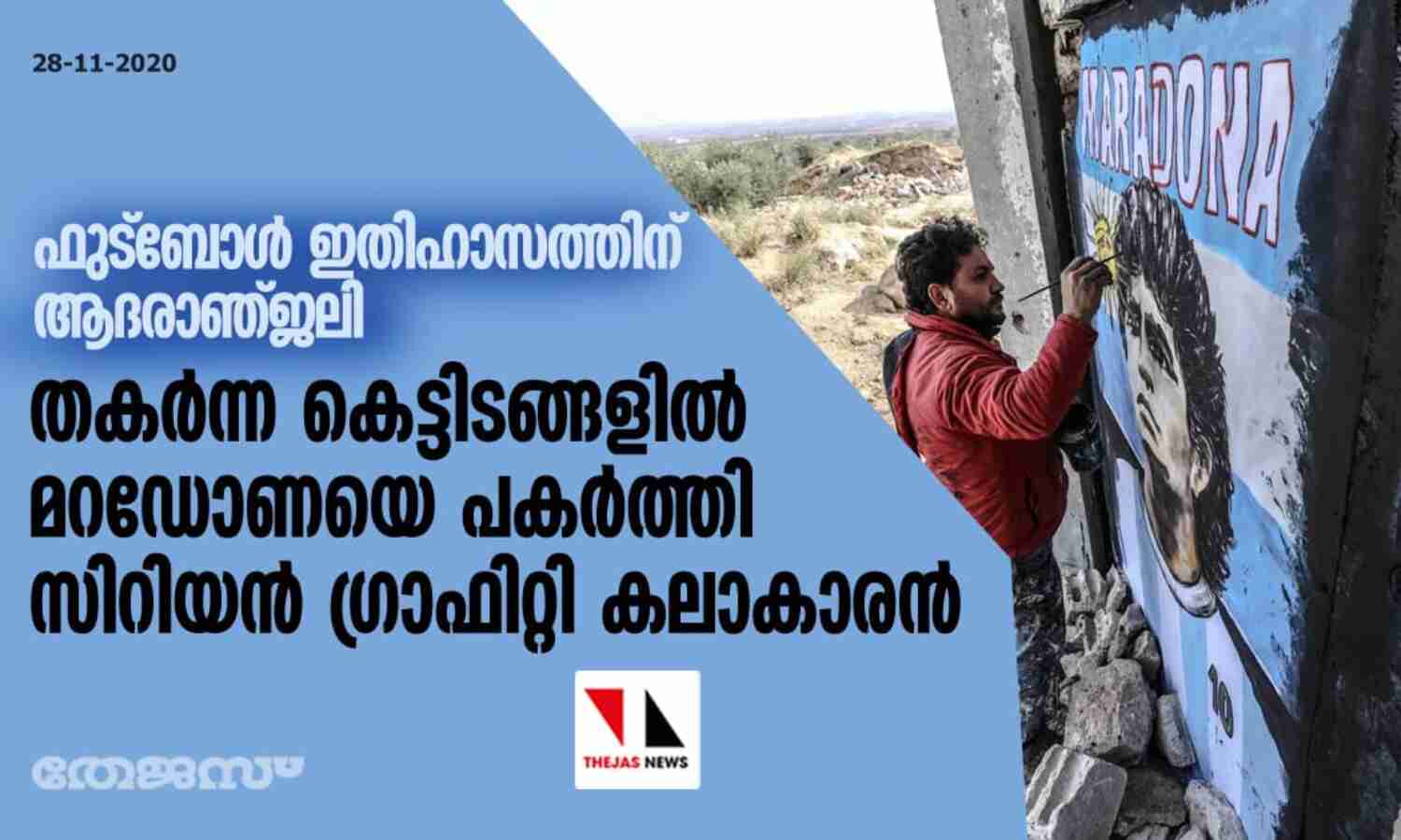 ഫുട്‌ബോള്‍ ഇതിഹാസത്തിന് ആദരാഞ്ജലി; തകര്‍ന്ന കെട്ടിടങ്ങളില്‍ മറഡോണയെ പകര്‍ത്തി സിറിയന്‍ ഗ്രാഫിറ്റി കലാകാരന്‍