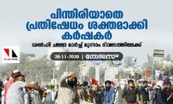 പിന്തിരിയാതെ പ്രതിഷേധം ശക്തമാക്കി കര്ഷകര്; ഡല്ഹി ചലോ മാര്ച്ച് മൂന്നാം ദിവസത്തിലേക്ക് പിന്തിരിയാതെ പ്രതിഷേധം ശക്തമാക്കി കര്ഷകര്; ഡല്ഹി ചലോ മാര്ച്ച് മൂന്നാം ദിവസത്തിലേക്ക്