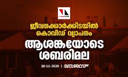 ജീവനക്കാര്ക്കിടയില് കൊവിഡ് വ്യാപനം; ആശങ്കയോടെ ശബരിമല ജീവനക്കാര്ക്കിടയില് കൊവിഡ് വ്യാപനം; ആശങ്കയോടെ ശബരിമല
