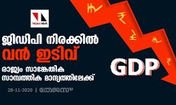 ജിഡിപി നിരക്കില് വന് ഇടിവ്; രാജ്യം സാങ്കേതിക സാമ്പത്തിക മാന്ദ്യത്തിലേക്ക് ജിഡിപി നിരക്കില് വന് ഇടിവ്; രാജ്യം സാങ്കേതിക സാമ്പത്തിക മാന്ദ്യത്തിലേക്ക്