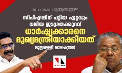 സിപിഎമ്മിന് പറ്റിയ ഏറ്റവും വലിയ ജാഗ്രതക്കുറവ് ധാര്‍ഷ്ട്യക്കാരനെ മുഖ്യമന്ത്രിയാക്കിയത്: മുല്ലപ്പള്ളി രാമചന്ദ്രന്‍