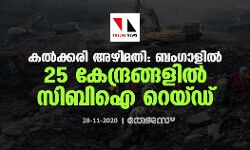 കല്‍ക്കരി അഴിമതി: ബംഗാളില്‍ 25 കേന്ദ്രങ്ങളില്‍ സിബിഐ റെയ്ഡ്