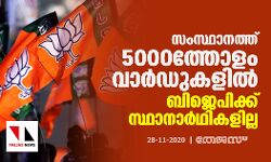 സംസ്ഥാനത്ത് 5000ത്തോളം വാര്‍ഡുകളില്‍ ബിജെപിക്ക് സ്ഥാനാര്‍ഥികളില്ല
