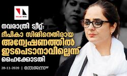 നവരാത്രി ട്വീറ്റ്: ദീപികാ സിങിനെതിരായ അന്വേഷണത്തില്‍ ഇടപെടാനാവില്ലെന്നു ഹൈക്കോടതി