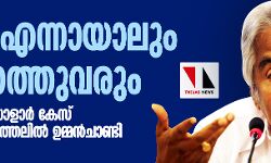 സത്യം എന്നായാലും പുറത്തുവരും; സോളാര്‍ കേസ് വെളിപ്പെടുത്തലില്‍ ഉമ്മന്‍ചാണ്ടി