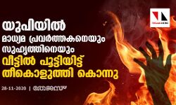 യുപിയില് മാധ്യമ പ്രവര്ത്തകനെയും സുഹൃത്തിനെയും വീട്ടില് പൂട്ടിയിട്ട് തീകൊളുത്തി കൊന്നു യുപിയില് മാധ്യമ പ്രവര്ത്തകനെയും സുഹൃത്തിനെയും വീട്ടില് പൂട്ടിയിട്ട് തീകൊളുത്തി കൊന്നു