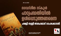 ഭഗവദ്ഗീത സ്‌കൂള്‍ പാഠ്യപദ്ധതിയില്‍ ഉള്‍പ്പെടുത്തണമെന്ന ഹരജി തള്ളി അലഹബാദ് ഹൈക്കോടതി