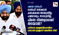 ഛലോ ഡല്‍ഹി: ഡല്‍ഹി സര്‍ക്കാര്‍ കര്‍ഷകരെ തടയുന്നില്ല, പഞ്ചാബും തടയുന്നില്ല, പിന്നെ നിങ്ങളാരാണ് തടയാന്‍?: ഹരിയാന മുഖ്യമന്ത്രിക്കെതിരേ പഞ്ചാബ് മുഖ്യമന്ത്രി