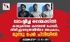 മോഷ്ടിച്ച ബൈക്കില്‍ കാമുകിയെ കാണാന്‍ പോയി; തിരിച്ചുവരുന്നതിനിടെ അപടകം, മൂന്നു പേര്‍ പിടിയില്‍