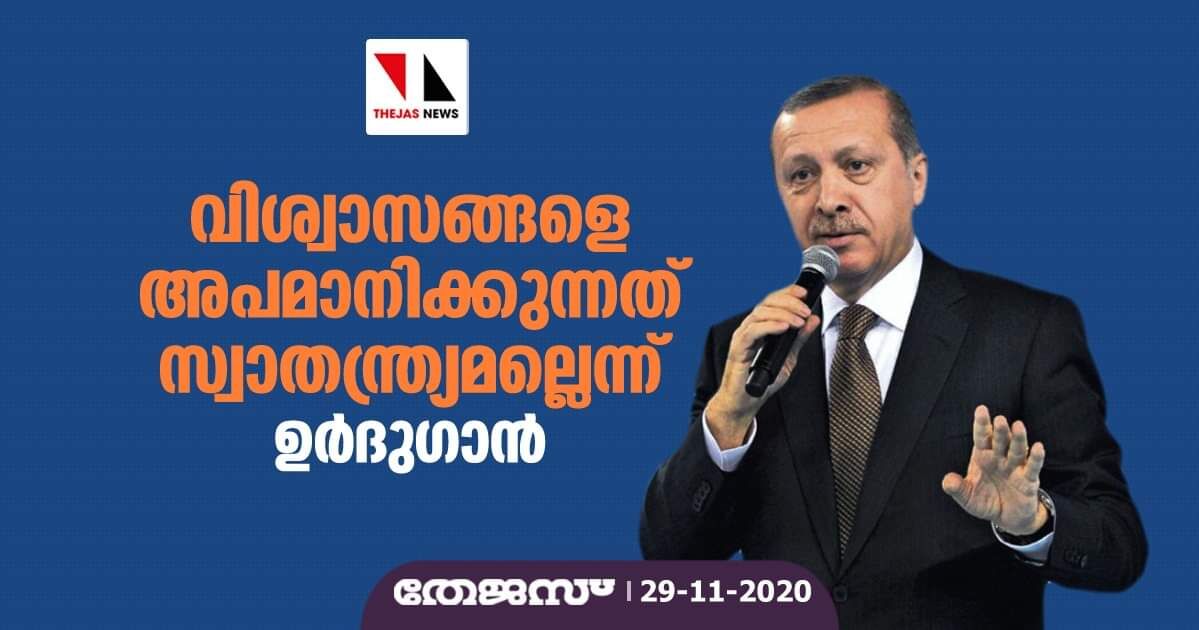 വിശ്വാസങ്ങളെ അപമാനിക്കുന്നത് സ്വാതന്ത്ര്യമല്ലെന്ന് ഉര്‍ദുഗാന്‍