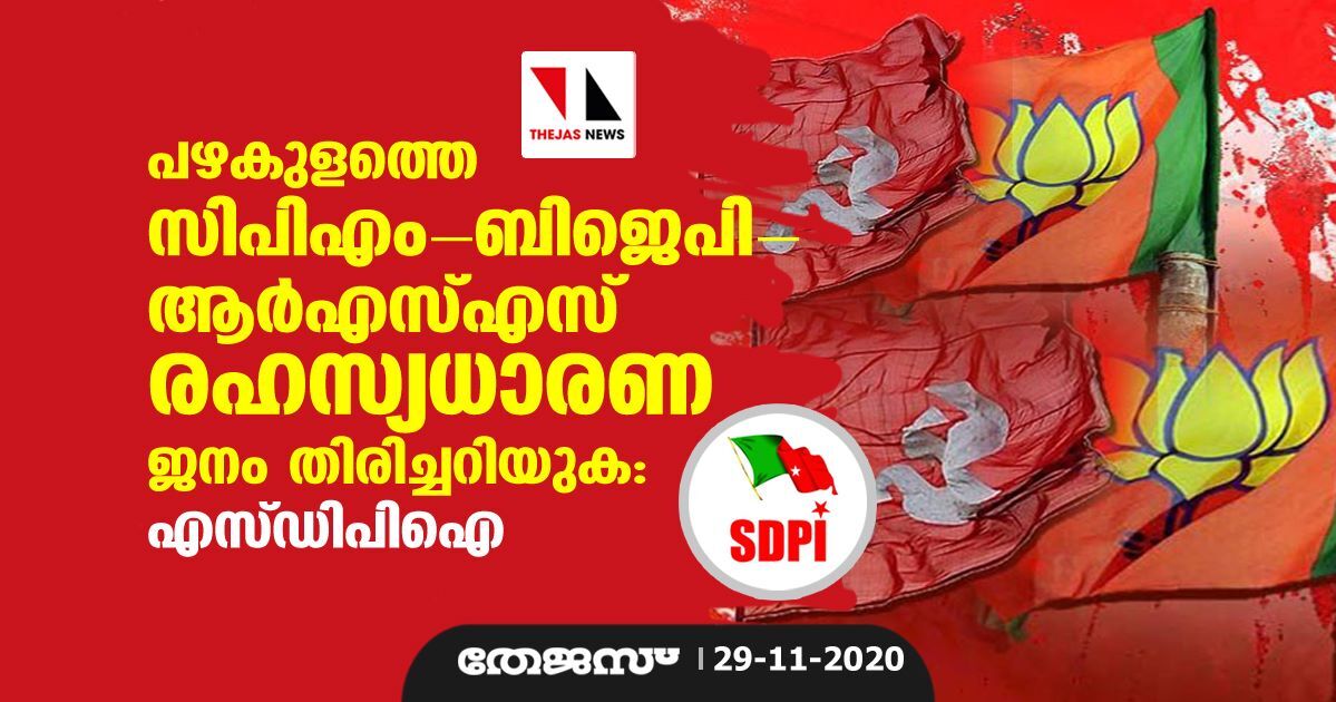 പഴകുളത്തെ സിപിഎം- ബിജെപി- ആര്എസ്എസ് രഹസ്യധാരണ ജനം തിരിച്ചറിയുക: എസ് ഡിപിഐ പഴകുളത്തെ സിപിഎം- ബിജെപി- ആര്എസ്എസ് രഹസ്യധാരണ ജനം തിരിച്ചറിയുക: എസ് ഡിപിഐ