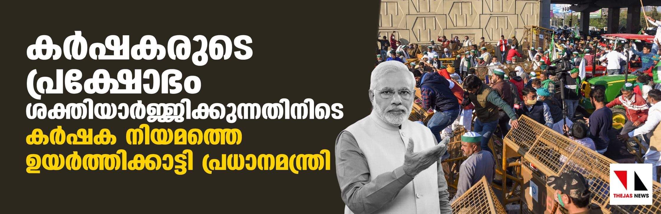 കര്ഷകരുടെ പ്രക്ഷോഭം ശക്തിയാർജ്ജിക്കുന്നതിനിടെ കര്ഷക നിയമത്തെ ഉയർത്തിക്കാട്ടി പ്രധാനമന്ത്രി കര്ഷകരുടെ പ്രക്ഷോഭം ശക്തിയാർജ്ജിക്കുന്നതിനിടെ കര്ഷക നിയമത്തെ ഉയർത്തിക്കാട്ടി പ്രധാനമന്ത്രി
