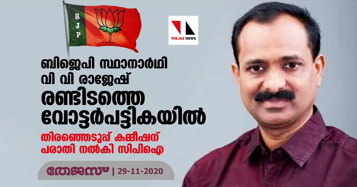 ബിജെപി സ്ഥാനാര്ഥി വി വി രാജേഷ് രണ്ടിടത്തെ വോട്ടര്പട്ടികയില്; തിരഞ്ഞെടുപ്പ് കമ്മീഷന് പരാതി നല്കി സിപിഐ ബിജെപി സ്ഥാനാര്ഥി വി വി രാജേഷ് രണ്ടിടത്തെ വോട്ടര്പട്ടികയില്; തിരഞ്ഞെടുപ്പ് കമ്മീഷന് പരാതി നല്കി സിപിഐ