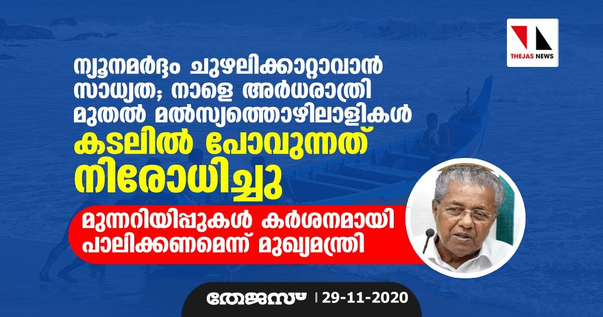 ന്യൂനമര്‍ദ്ദം ചുഴലിക്കാറ്റാവാന്‍ സാധ്യത; നാളെ അര്‍ധരാത്രി മുതല്‍ മല്‍സ്യത്തൊഴിലാളികള്‍ കടലില്‍ പോവുന്നത് നിരോധിച്ചു