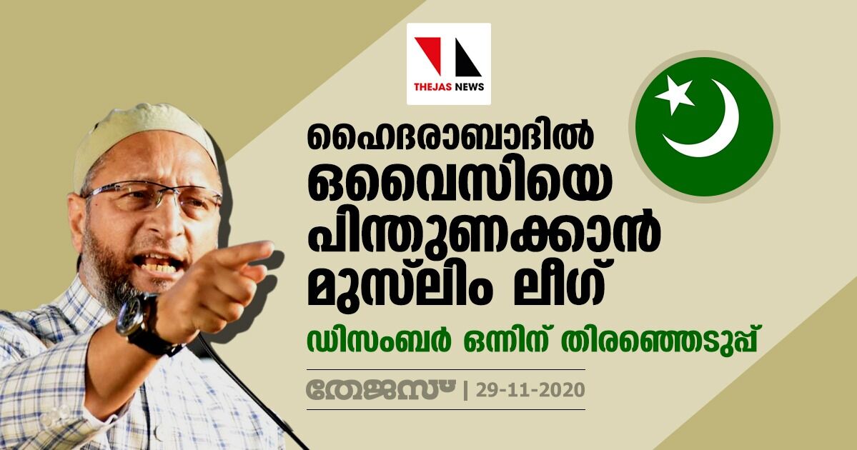 ഹൈദരാബാദില് ഒവൈസിയെ പിന്തുണക്കാന് മുസ്ലിം ലീഗ്; ഡിസംബര് ഒന്നിന് തിരഞ്ഞെടുപ്പ് ഹൈദരാബാദില് ഒവൈസിയെ പിന്തുണക്കാന് മുസ്ലിം ലീഗ്; ഡിസംബര് ഒന്നിന് തിരഞ്ഞെടുപ്പ്