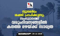 ന്യൂനമര്‍ദ്ദം ശക്തി പ്രാപിക്കുന്നു; സംസ്ഥാനത്ത് വരുംദിവസങ്ങളില്‍ കനത്ത മഴയ്ക്ക് സാധ്യത