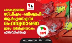 പഴകുളത്തെ സിപിഎം- ബിജെപി- ആര്എസ്എസ് രഹസ്യധാരണ ജനം തിരിച്ചറിയുക: എസ് ഡിപിഐ പഴകുളത്തെ സിപിഎം- ബിജെപി- ആര്എസ്എസ് രഹസ്യധാരണ ജനം തിരിച്ചറിയുക: എസ് ഡിപിഐ