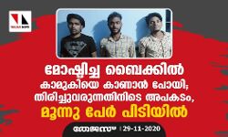 മോഷ്ടിച്ച ബൈക്കില് കാമുകിയെ കാണാന് പോയി; തിരിച്ചുവരുന്നതിനിടെ അപടകം, മൂന്നു പേര് പിടിയില് മോഷ്ടിച്ച ബൈക്കില് കാമുകിയെ കാണാന് പോയി; തിരിച്ചുവരുന്നതിനിടെ അപടകം, മൂന്നു പേര് പിടിയില്
