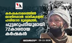 കര്‍ഷകസമരത്തില്‍ ഖാലിസ്ഥാന്‍ വാദികളെന്ന് ഹരിയാന മുഖ്യമന്ത്രി; ചുട്ടമറുപടിയുമായി 72കാരനായ കർഷകൻ