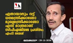 ഏതായാലും വട്ട് ധനമന്ത്രിക്കാണോ മുഖ്യമന്ത്രിക്കാണോ എന്ന് മാത്രമാണ് സിപിഎമ്മിലെ പ്രശ്‌നം: എംടി രമേശ്