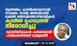 ന്യൂനമര്‍ദ്ദം ചുഴലിക്കാറ്റാവാന്‍ സാധ്യത; നാളെ അര്‍ധരാത്രി മുതല്‍ മല്‍സ്യത്തൊഴിലാളികള്‍ കടലില്‍ പോവുന്നത് നിരോധിച്ചു