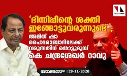 ഭിന്നിപ്പിന്റെ ശക്തി ഇങ്ങോട്ടുവരുന്നുണ്ട്; അമിത് ഷാ ഹൈദരാബാദിലേക്ക് വരുന്നതിന് തൊട്ടുമുമ്പ് കെ ചന്ദ്രശേഖര്‍ റാവു