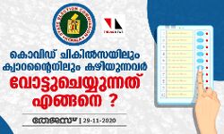 കൊവിഡ് ചികില്‍സയിലും ക്വാറന്റൈനിലും കഴിയുന്നവര്‍ വോട്ടുചെയ്യുന്നത് എങ്ങനെ ?