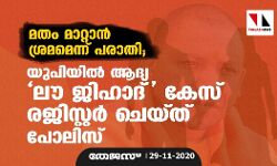മതം മാറ്റാന്‍ ശ്രമമെന്ന് പരാതി; യുപിയില്‍ ആദ്യ ലൗ ജിഹാദ് കേസ് രജിസ്റ്റര്‍ ചെയ്ത് പോലിസ്