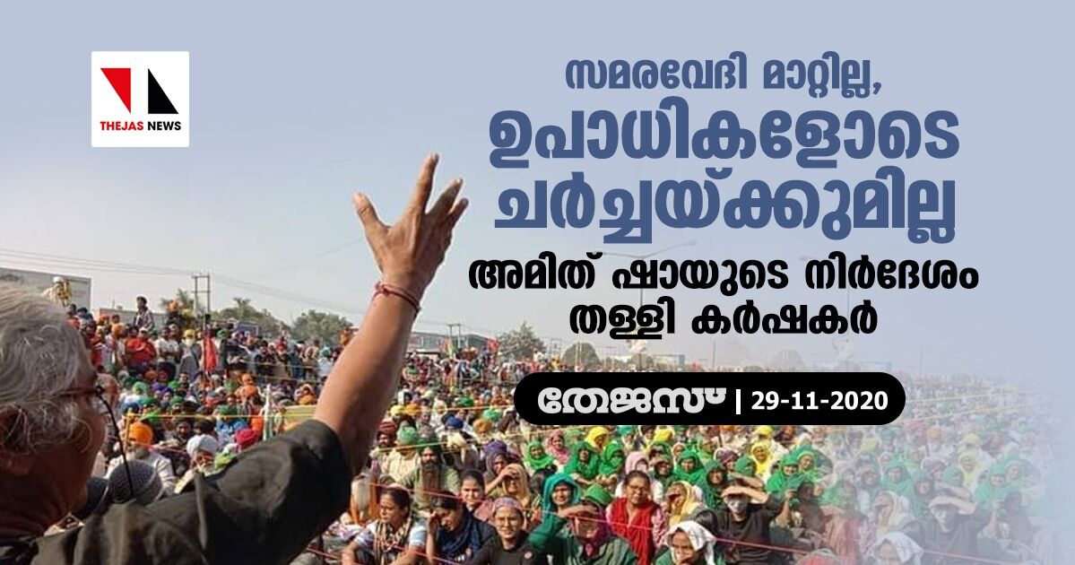 സമരവേദി മാറ്റില്ല, ഉപാധികളോടെ ചര്‍ച്ചയ്ക്കുമില്ല; അമിത് ഷായുടെ നിര്‍ദേശം തള്ളി കര്‍ഷകര്‍