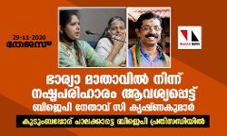 ഭാര്യാ മാതാവില്‍ നിന്ന് നഷ്ടപരിഹാരം ആവശ്യപ്പെട്ട് ബിജെപി നേതാവ് സി കൃഷ്ണകുമാര്‍; കുടുംബപ്പോര് പാലക്കാട്ടെ ബിജെപി പ്രതിസന്ധിയിൽ