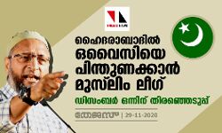ഹൈദരാബാദില്‍ ഒവൈസിയെ പിന്തുണക്കാന്‍ മുസ്‌ലിം ലീഗ്; ഡിസംബര്‍ ഒന്നിന് തിരഞ്ഞെടുപ്പ്