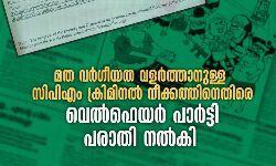 മത വര്‍ഗീയത വളര്‍ത്താനുള്ള സിപിഎം ക്രിമിനല്‍ നീക്കത്തിനെതിരെ വെല്‍ഫെയര്‍ പാര്‍ട്ടി പരാതി നല്‍കി