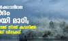 ബംഗാള് ഉള്ക്കടലിലെ ന്യൂനമര്ദം തീവ്രമായി മാറി; കേരള തീരത്ത് നിന്ന് കടലില് പോകുന്നതിന് വിലക്ക് ബംഗാള് ഉള്ക്കടലിലെ ന്യൂനമര്ദം തീവ്രമായി മാറി; കേരള തീരത്ത് നിന്ന് കടലില് പോകുന്നതിന് വിലക്ക്