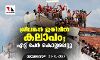 ശ്രീലങ്കന്‍ ജയിലില്‍ കലാപം; എട്ട് പേര്‍ കൊല്ലപ്പെട്ടു