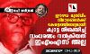 ഈഴവ-മുസ്‌ലിം വിഭാഗങ്ങള്‍ക്ക് കേരളത്തിലാദ്യമായി ക്വാട്ട നിശ്ചയിച്ച് സംവരണം നല്‍കിയത് ഇഎംഎസ്സല്ല