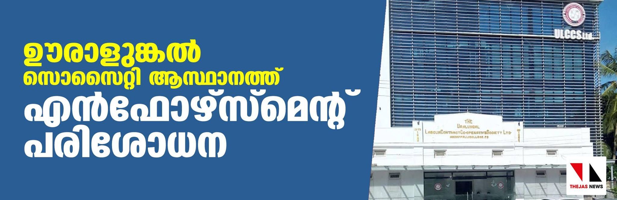 ഊരാളുങ്കല്‍ സൊസൈറ്റി ആസ്ഥാനത്ത് എന്‍ഫോഴ്‌സ്‌മെന്റ് പരിശോധന