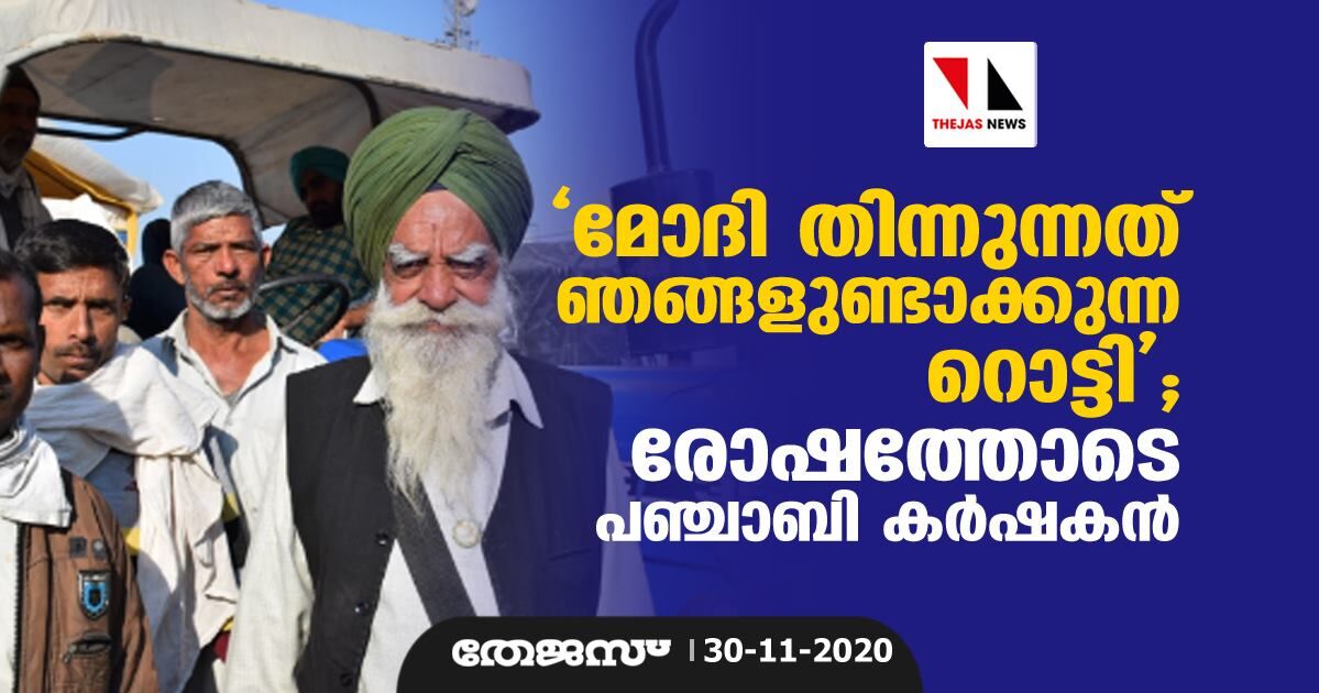 മോദി തിന്നുന്നത് ഞങ്ങളുണ്ടാക്കുന്ന റൊട്ടി; രോഷത്തോടെ പഞ്ചാബി കര്‍ഷകന്‍