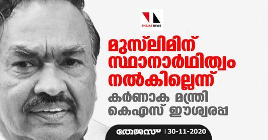 മുസ്ലിമിന് സ്ഥാനാര്ഥിത്വം നല്കില്ലെന്ന് കര്ണാക മന്ത്രി കെ എസ് ഈശ്വരപ്പ മുസ്ലിമിന് സ്ഥാനാര്ഥിത്വം നല്കില്ലെന്ന് കര്ണാക മന്ത്രി കെ എസ് ഈശ്വരപ്പ