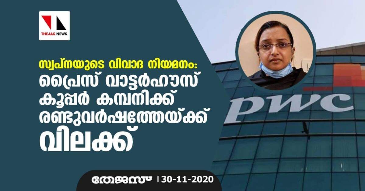 സ്വപ്‌നയുടെ വിവാദ നിയമനം: പ്രൈസ് വാട്ടര്‍ഹൗസ് കൂപ്പര്‍ കമ്പനിക്ക് രണ്ടുവര്‍ഷത്തേയ്ക്ക് വിലക്ക്