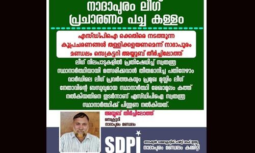 നാദാപുരം: ലീഗ് പ്രചാരണം പച്ചക്കള്ളമെന്ന് എസ് ഡിപിഐ നാദാപുരം: ലീഗ് പ്രചാരണം പച്ചക്കള്ളമെന്ന് എസ് ഡിപിഐ