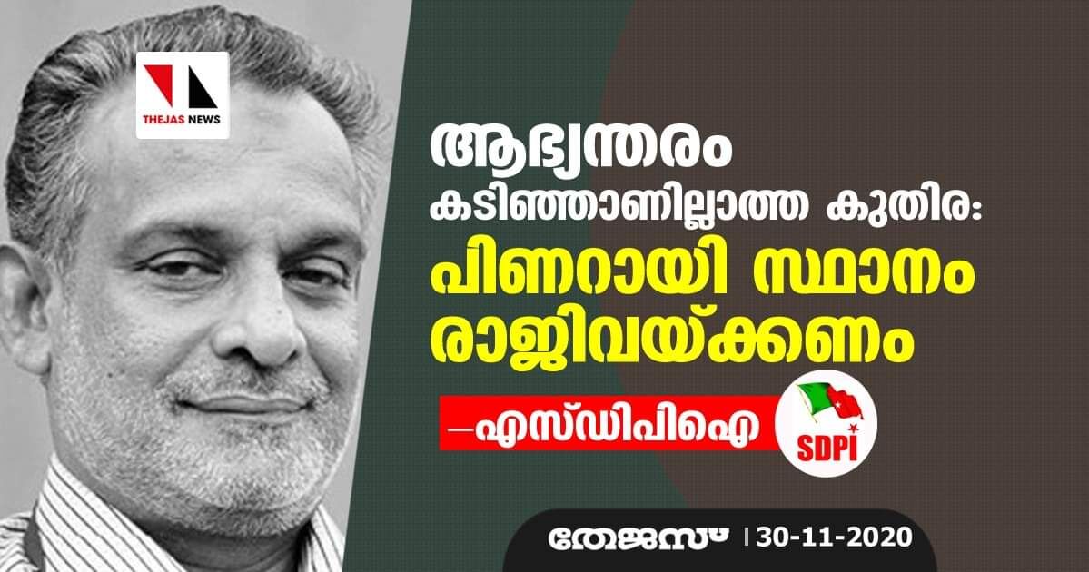 ആഭ്യന്തരം കടിഞ്ഞാണില്ലാത്ത കുതിര: പിണറായി സ്ഥാനം രാജിവയ്ക്കണം- എസ് ഡിപിഐ ആഭ്യന്തരം കടിഞ്ഞാണില്ലാത്ത കുതിര: പിണറായി സ്ഥാനം രാജിവയ്ക്കണം- എസ് ഡിപിഐ
