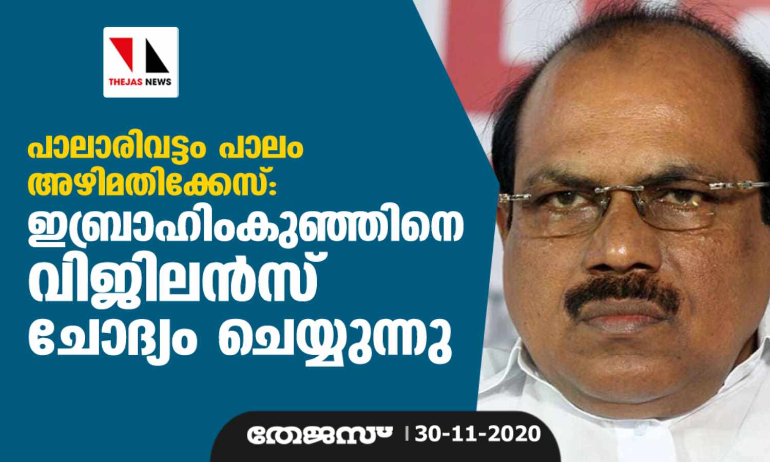 പാലാരിവട്ടം പാലം അഴിമതിക്കേസ്: ഇബ്രാഹിംകുഞ്ഞിനെ വിജിലന്സ് ചോദ്യം ചെയ്യുന്നു പാലാരിവട്ടം പാലം അഴിമതിക്കേസ്: ഇബ്രാഹിംകുഞ്ഞിനെ വിജിലന്സ് ചോദ്യം ചെയ്യുന്നു