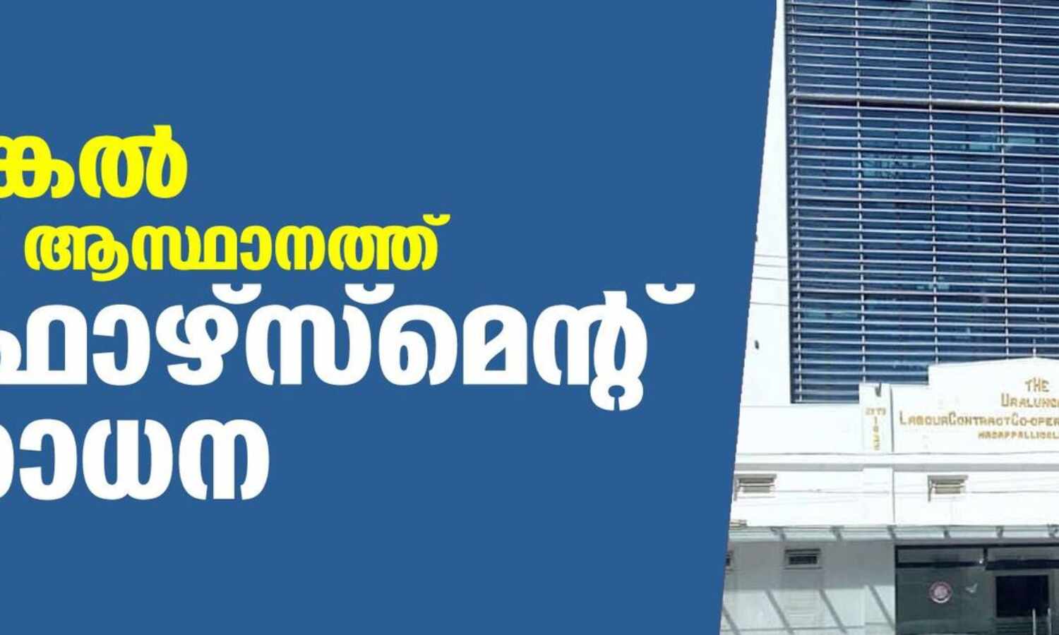 ഊരാളുങ്കല് സൊസൈറ്റി ആസ്ഥാനത്ത് എന്ഫോഴ്സ്മെന്റ് പരിശോധന ഊരാളുങ്കല് സൊസൈറ്റി ആസ്ഥാനത്ത് എന്ഫോഴ്സ്മെന്റ് പരിശോധന
