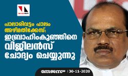 പാലാരിവട്ടം പാലം അഴിമതിക്കേസ്: ഇബ്രാഹിംകുഞ്ഞിനെ വിജിലന്‍സ് ചോദ്യം ചെയ്യുന്നു