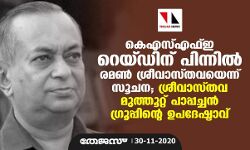 കെഎസ്എഫ്ഇ റെയ്ഡിന് പിന്നിൽ രമണ്‍ ശ്രീവാസ്തവയെന്ന് സൂചന; ശ്രീവാസ്തവ    മുത്തൂറ്റ് പാപ്പച്ചന്‍ ഗ്രൂപ്പിന്‍റെ ഉപദേഷ്ടാവ്