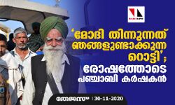 മോദി തിന്നുന്നത് ഞങ്ങളുണ്ടാക്കുന്ന റൊട്ടി; രോഷത്തോടെ പഞ്ചാബി കര്ഷകന് മോദി തിന്നുന്നത് ഞങ്ങളുണ്ടാക്കുന്ന റൊട്ടി; രോഷത്തോടെ പഞ്ചാബി കര്ഷകന്