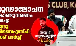 കണ്ണവം സയ്യിദ് സ്വലാഹുദ്ദീന്‍ വധം: ഉന്നത ഗൂഢാലോചന പുറത്ത് കൊണ്ടുവരണം-എസ്ഡിപിഐ