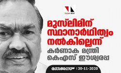 മുസ്‌ലിമിന് സ്ഥാനാര്‍ഥിത്വം നല്‍കില്ലെന്ന് കര്‍ണാക മന്ത്രി കെ എസ് ഈശ്വരപ്പ