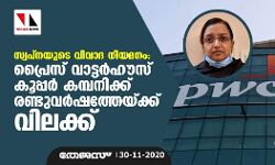 സ്വപ്‌നയുടെ വിവാദ നിയമനം: പ്രൈസ് വാട്ടര്‍ഹൗസ് കൂപ്പര്‍ കമ്പനിക്ക് രണ്ടുവര്‍ഷത്തേയ്ക്ക് വിലക്ക്