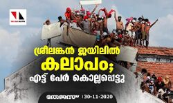 ശ്രീലങ്കന്‍ ജയിലില്‍ കലാപം; എട്ട് പേര്‍ കൊല്ലപ്പെട്ടു